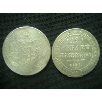 12 рублей 1836г на серебро